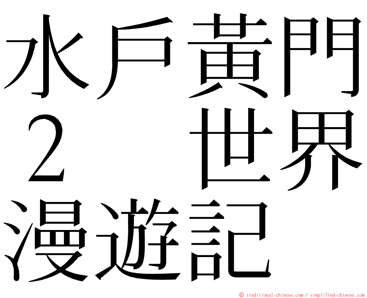 水戶黃門２　世界漫遊記 ming font